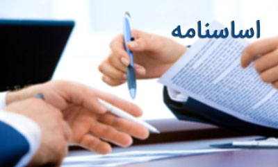 اساسنامه انجمن صنایع و معادن سرب و روی ایران