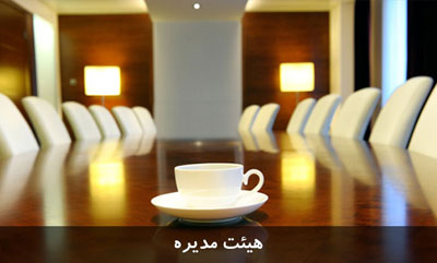 اعضای هیات مدیره انجمن صنایع و معادن سرب و روی ایران