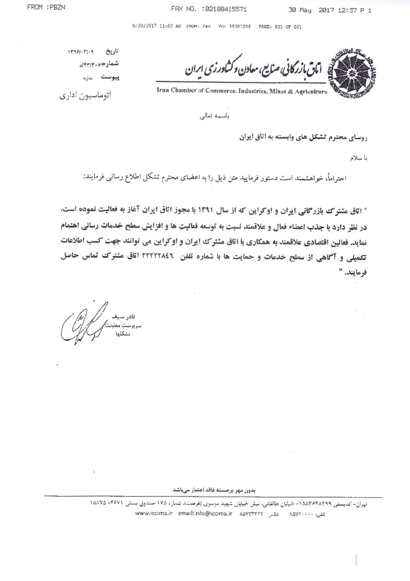 جذب اعضای فعال توسط اتاق مشترک بازرگانی ایران و اوکراین